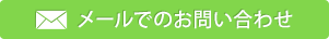 メールでのお問い合わせ