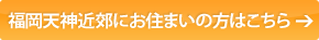 福岡天神近郊にお住まいの方はこちらへ