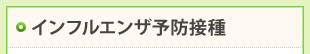 インフルエンザ予防接種