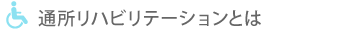 通所リハビリテーションとは