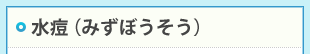 三種混合（ジフテリア・百日咳・破傷風）