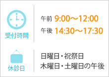 【診療時間】午前9：00〜12：30　午後14：00〜18：00、月曜の午後は12時まで　【休診】日・祝祭日、木・土曜の午後