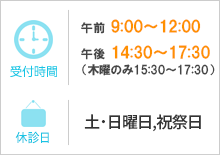 【診療時間】午前9：00〜12：00　午後14：30〜17：30、木のみ　午後15：30〜17：30【休診】土・日・祝祭日