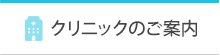 クリニックのご案内