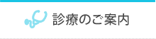 診療のご案内