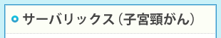 二種混合（ジフテリア・破傷風）