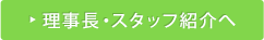 理事長・スタッフ紹介