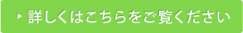 詳しくはこちらをご覧ください