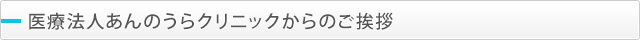 医療法人あんのうらクリニックからのご挨拶