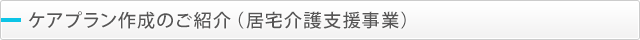 ケアプラン作成のご紹介(居宅介護支援事業)