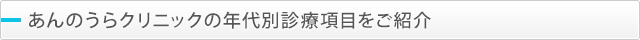 あんのうらクリニックの年代別診療項目をご紹介