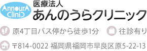 あんのうらクリニック 〒818-0081 〒814-0022 福岡県福岡市早良区原5-22-13