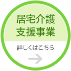 居宅介護支援事業