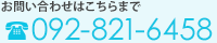 お問い合わせはこちら092-821-6458